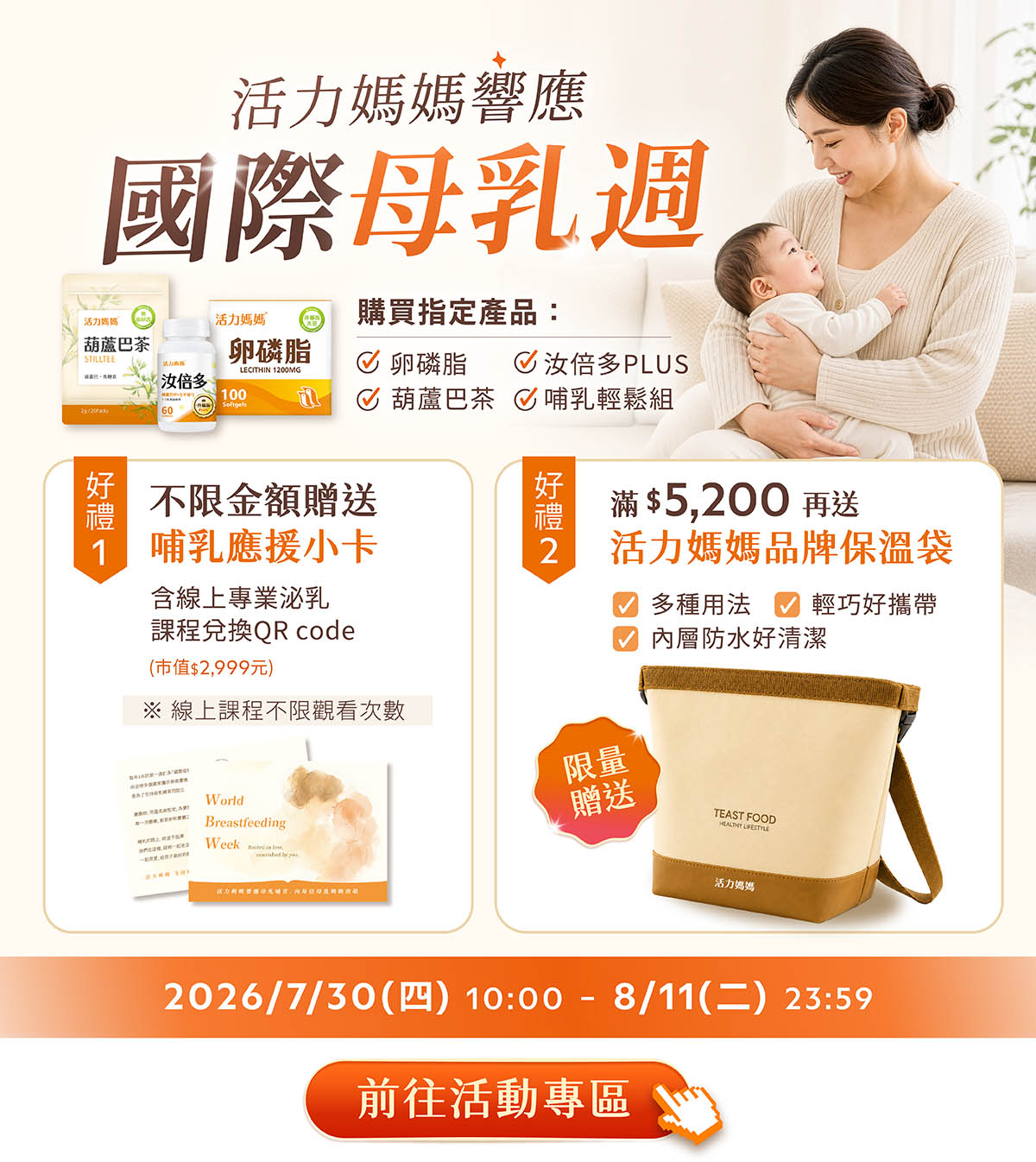 活力媽媽響應國際母乳週，購買指定產品即贈品牌多用保溫袋