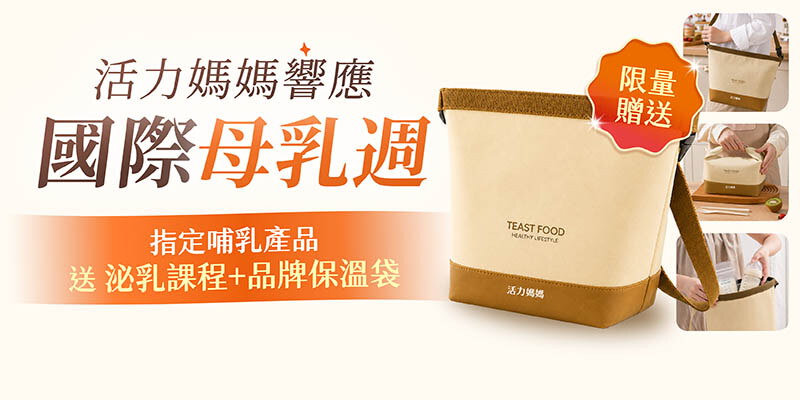 【國際母乳週】指定哺乳產品送「泌乳課程+品牌保溫袋」