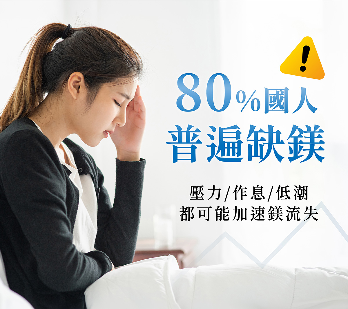 80%台灣國人普遍缺鎂,壓力、作息、情緒低潮等都可能加速體內鎂流失 80%台灣國人普遍缺鎂,壓力、作息、情緒低潮等都可能加速體內鎂流失