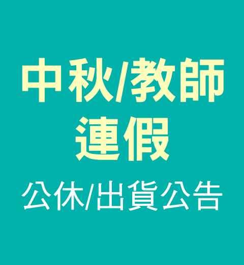 【公休公告】中秋/教師節連假公休/出貨公告