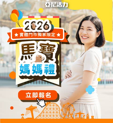 2026媽媽禮【亞尼活力馬寶安撫娃娃】憑媽媽手冊消費不限金額即可兌換！