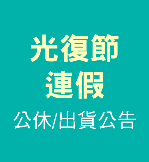 【公休公告】光復節連假公休/出貨公告