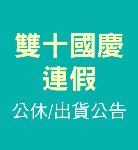 【公休公告】雙十國慶節連假公休/出貨公告