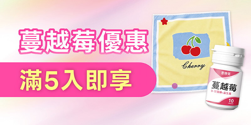 蔓越莓_多件優惠再加贈