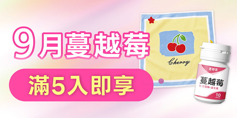 蔓越莓_多件優惠再加贈