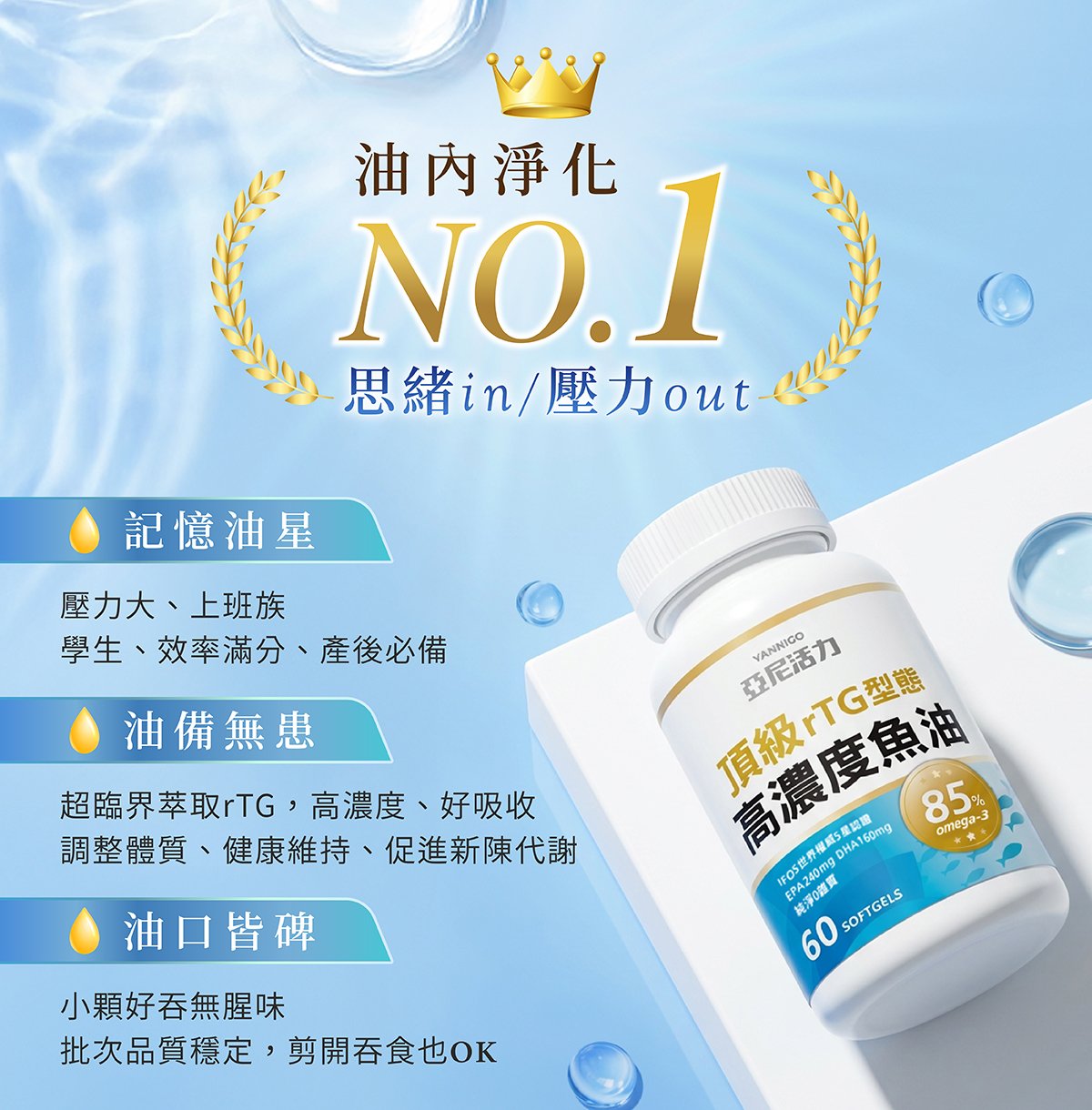 亞尼活力rTG85%高濃度魚油推薦,超臨界萃取純度高濃度高吸收好 亞尼活力rTG85%高濃度魚油推薦,超臨界萃取純度高濃度高吸收好