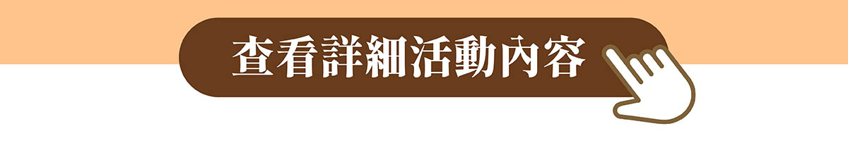 查看育兒包抽獎活動詳細辦法 查看育兒包抽獎活動詳細辦法