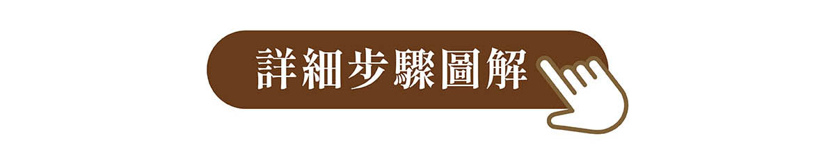 免費媽媽禮申請步驟圖解說明 免費媽媽禮申請步驟圖解說明