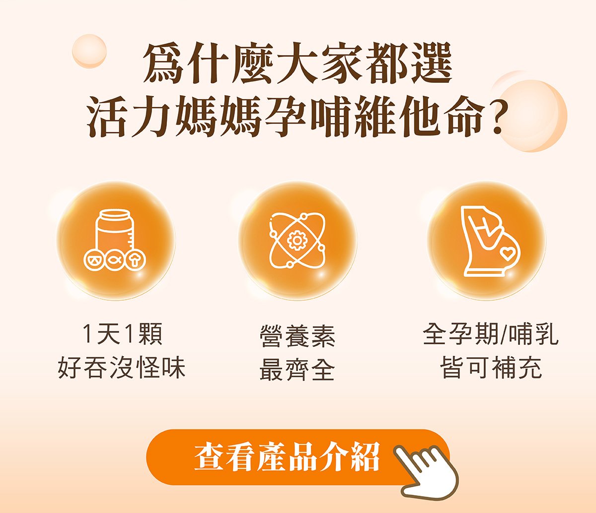 孕哺綜合維他命1天1顆全孕期至產後哺乳皆可補充最齊全的營養素 孕哺綜合維他命1天1顆全孕期至產後哺乳皆可補充最齊全的營養素