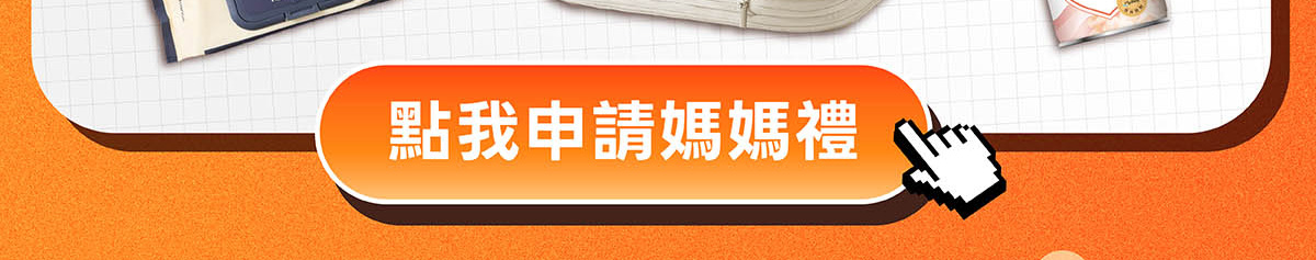 點我立即前往報名申請活力媽媽孕期媽媽禮 點我立即前往報名申請活力媽媽孕期媽媽禮
