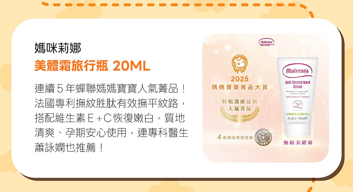 媽咪莉娜美體霜旅行瓶