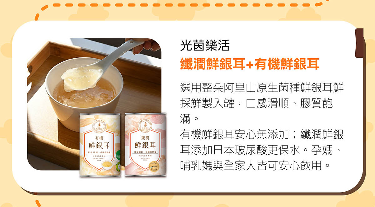光茵樂活鮮銀耳組 光茵樂活鮮銀耳組