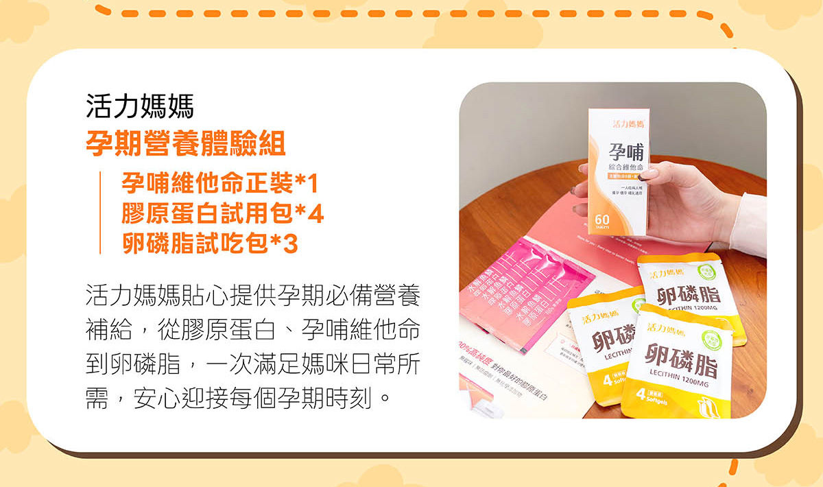 活力媽媽孕期營養體驗組:孕哺綜合維他命、膠原蛋白粉、活力媽媽卵磷脂 活力媽媽孕期營養體驗組:孕哺綜合維他命、膠原蛋白粉、活力媽媽卵磷脂