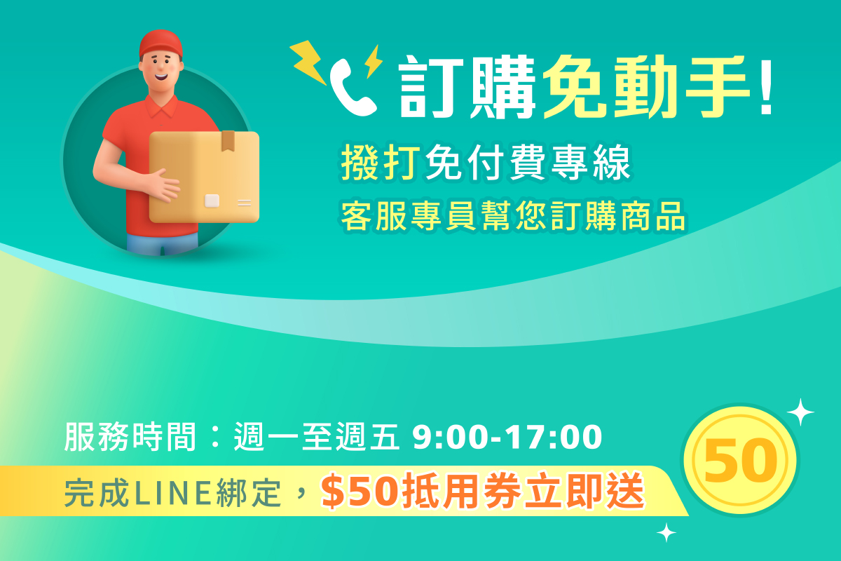 電話訂購享專員服務