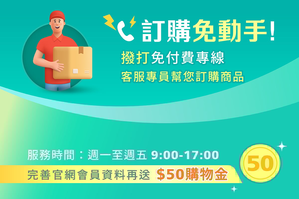 電話訂購享專員服務
