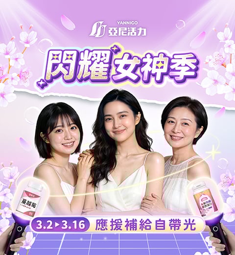 ✨閃耀女神季3/2-3/16｜ 指定產品任選最低88折+抽免單｜指定商品多件優惠