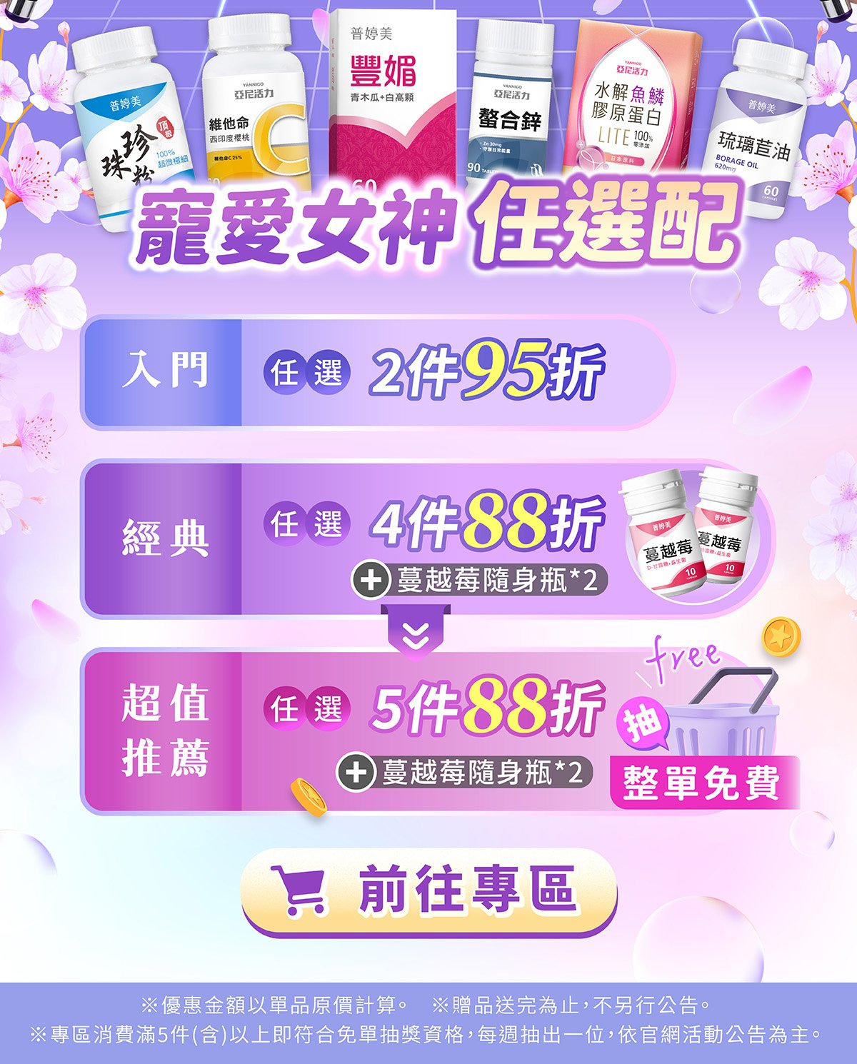 寵愛女神節任選配