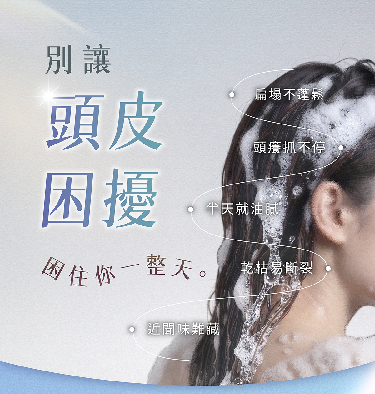 【洗髮精推薦】扁塌、油膩、乾敏、乾癢,一次OUT! 【洗髮精推薦】扁塌、油膩、乾敏、乾癢,一次OUT!