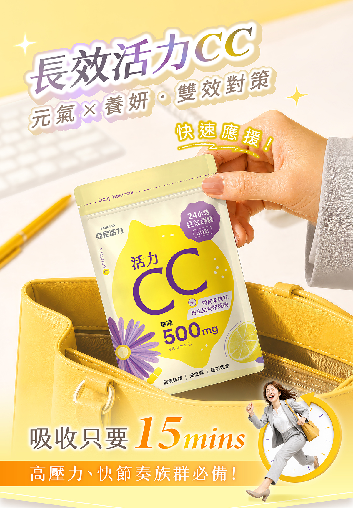 維他命C超進化!上班族大推薦!亞尼活力CC膠囊,吸收只要15分鐘! 維他命C超進化!上班族大推薦!亞尼活力CC膠囊,吸收只要15分鐘!