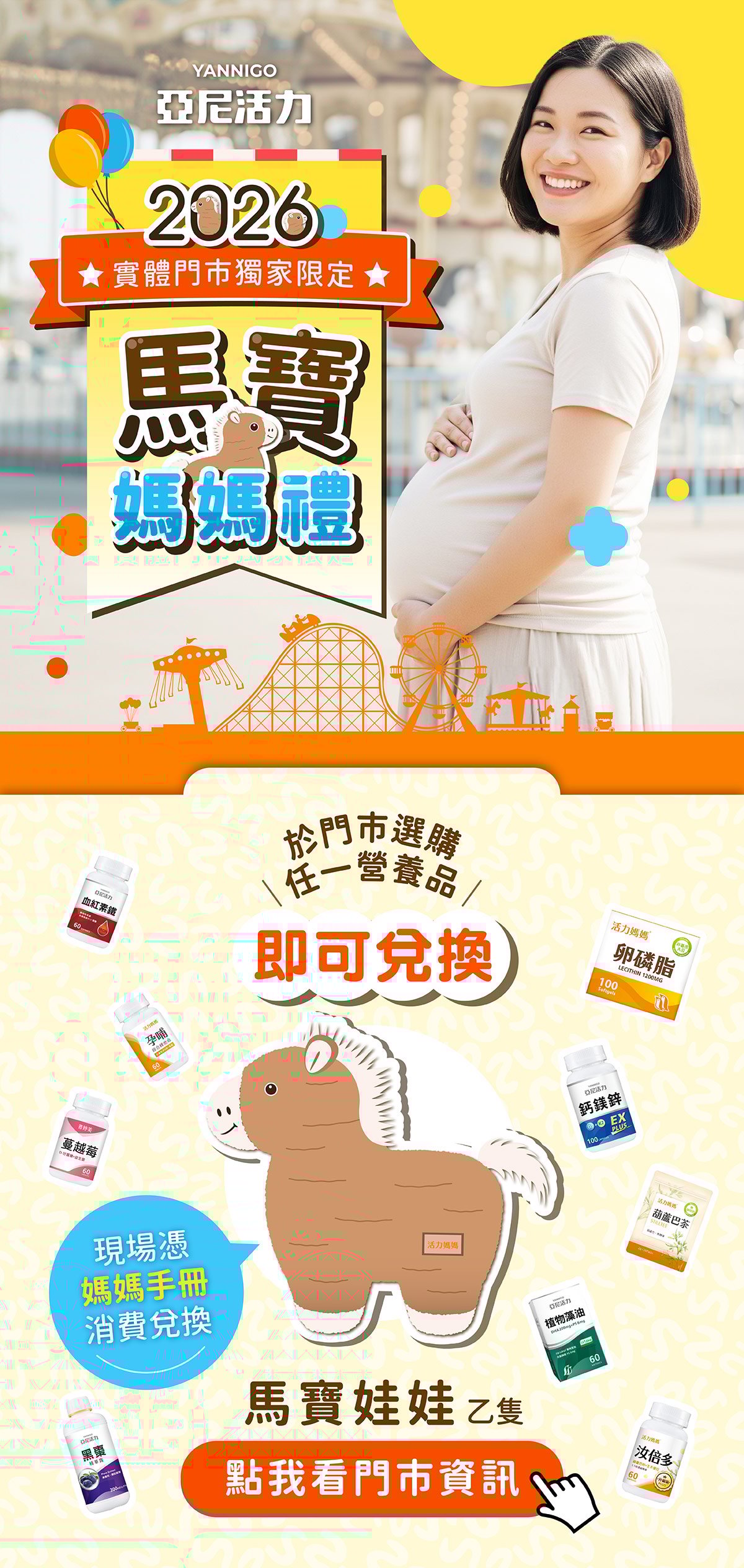 於亞尼活力官網報名完成，可直接至台中昌平門市或林口長庚門市消費任一保健食品，即可憑媽媽手冊兌換馬寶娃娃乙隻！