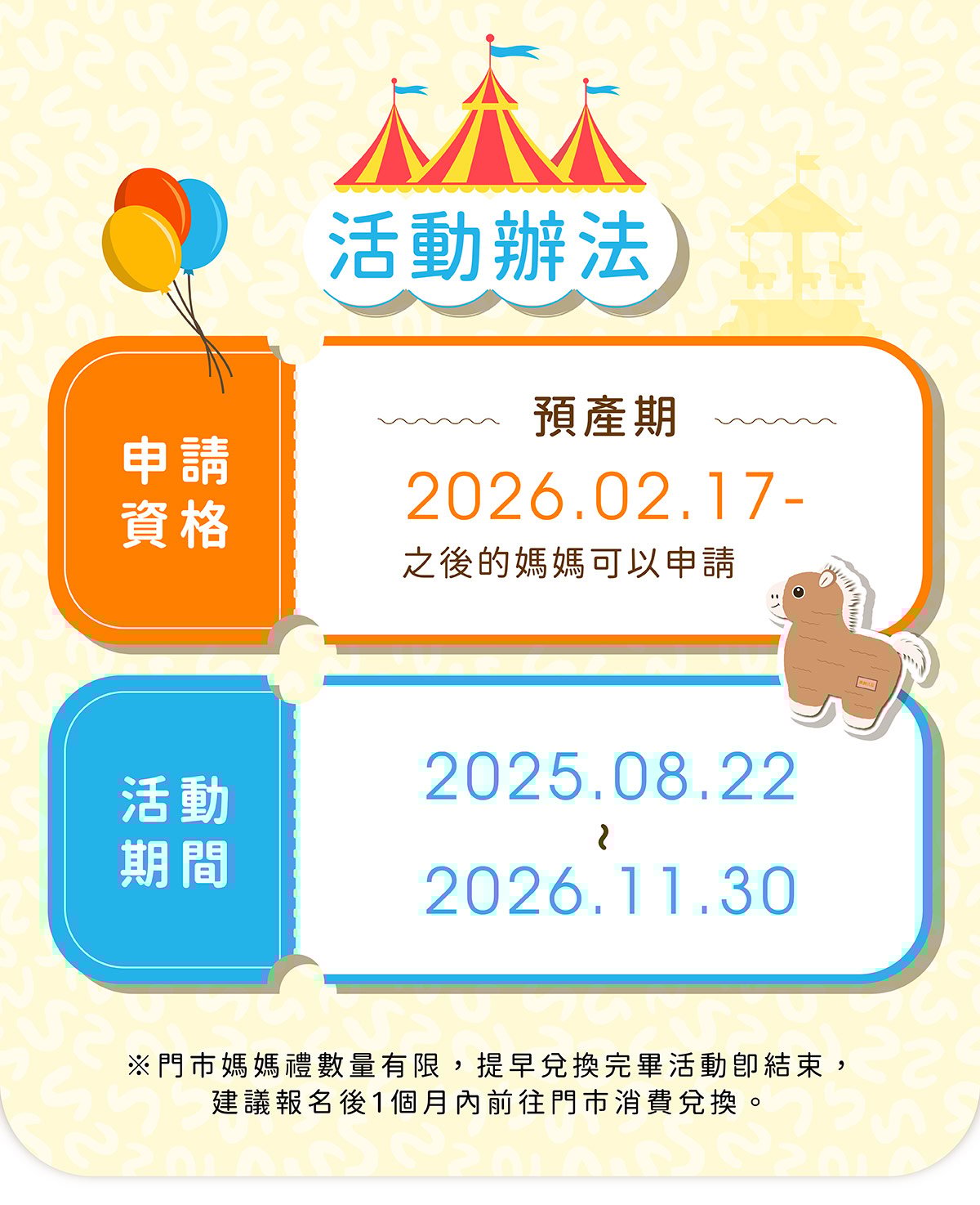 預產期於2026年2月17日後之媽咪皆可報名申請，活動開放於2025年8月22至2026年11月30日索取