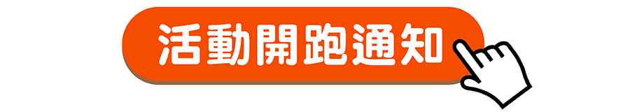 點我獲得活動開跑通知！