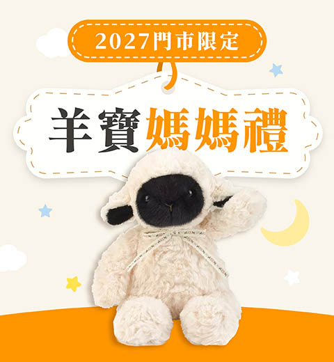 【2027門市限定】羊寶媽媽禮｜憑媽媽手冊消費帶羊寶回家，保健食品享85折！