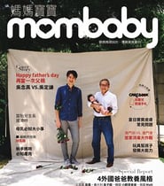 2021 8月號 媽媽寶寶mombaby雜誌報導