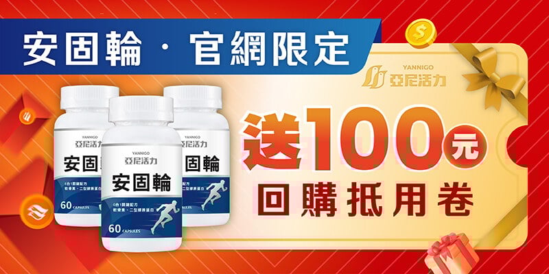 安固輪官網限定｜贈$100 回購抵用券