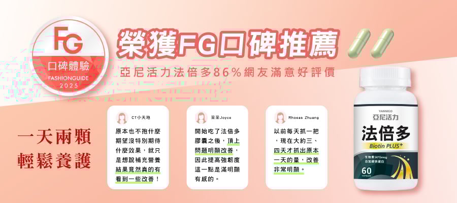 法倍多榮獲FG口碑推薦，網友熱銷好評！！