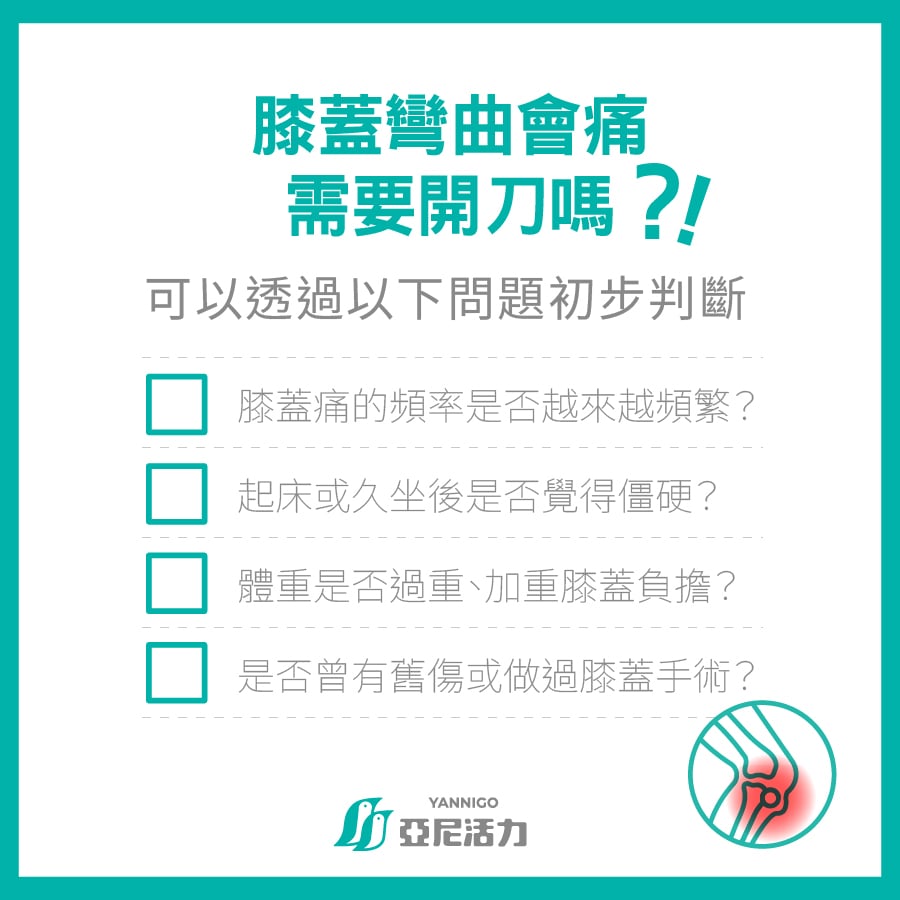 膝蓋彎曲會痛需要開刀嗎