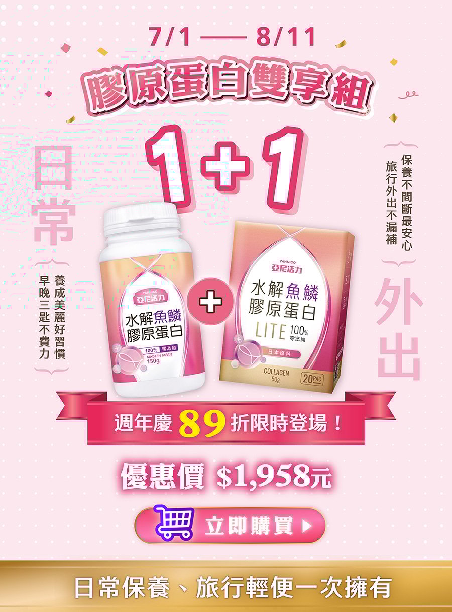 膠原蛋白雙享組