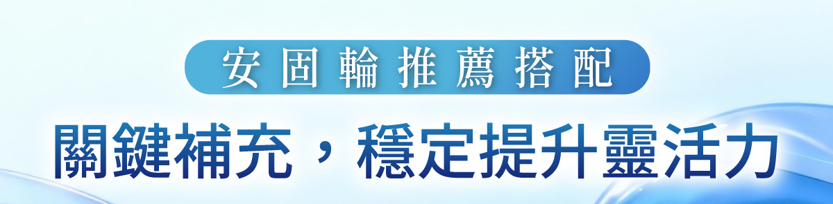 關鍵補充提升靈活力 關鍵補充提升靈活力