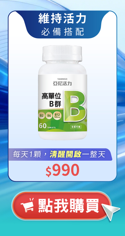 維持活力必推搭配高單位B群