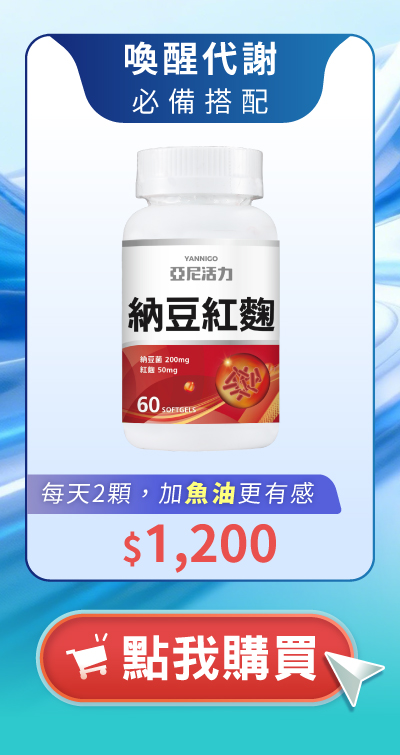 喚醒代謝必備搭配納豆紅麴