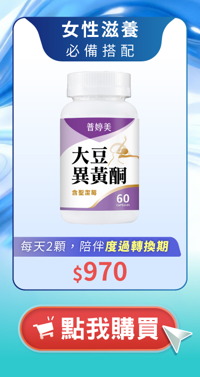 女性滋養必備搭配大豆異黃酮