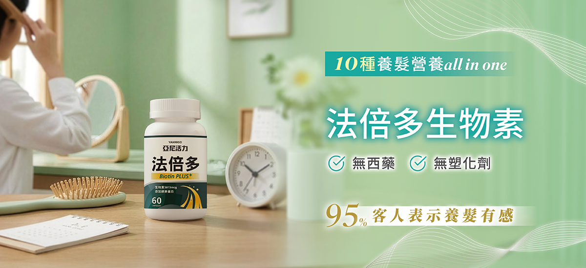 法倍多生物素，陪你自信養髮好輕鬆