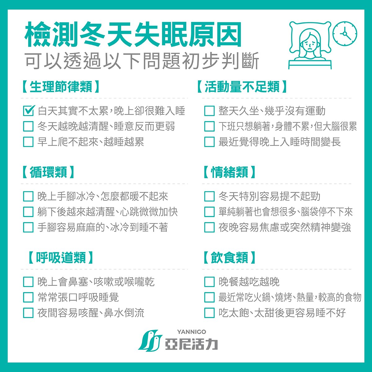 檢測冬天失眠原因
