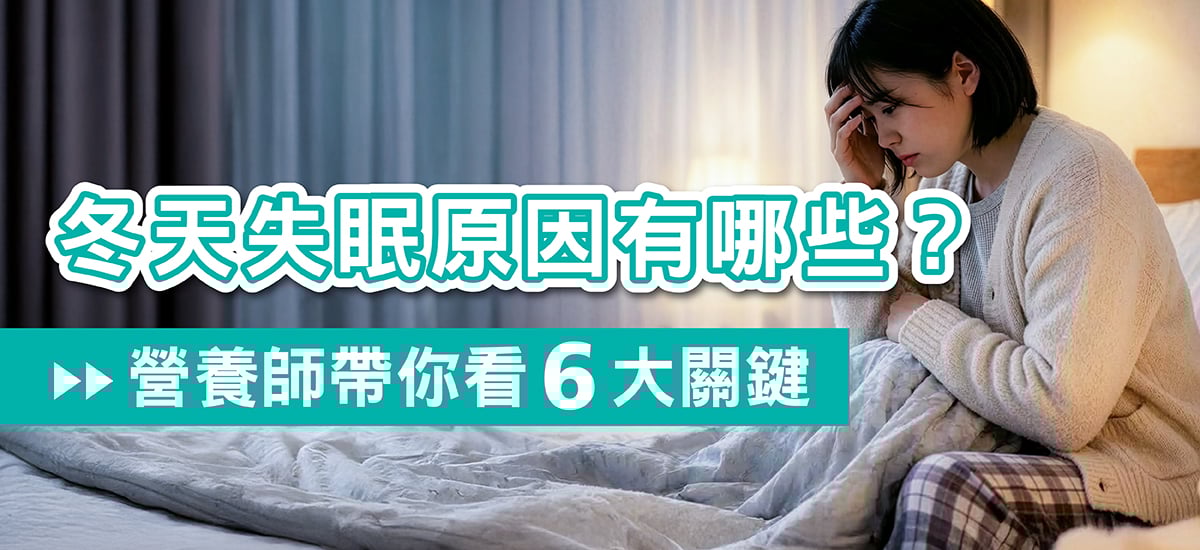 冬天失眠原因有哪些