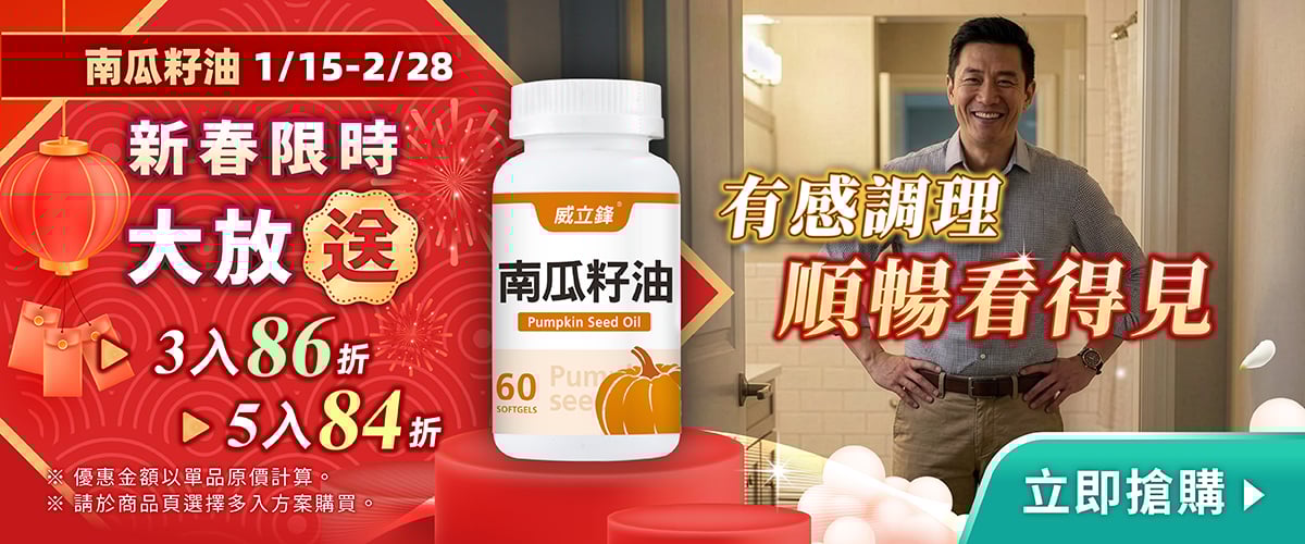 南瓜籽油多件優惠開跑中