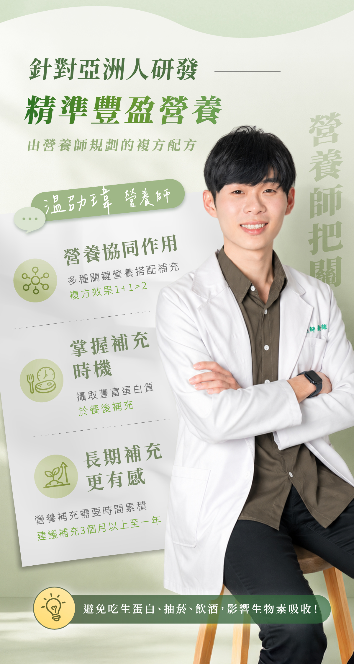專為亞洲人研發,精準豐盈營養,營養師為您把關! 專為亞洲人研發,精準豐盈營養,營養師為您把關!