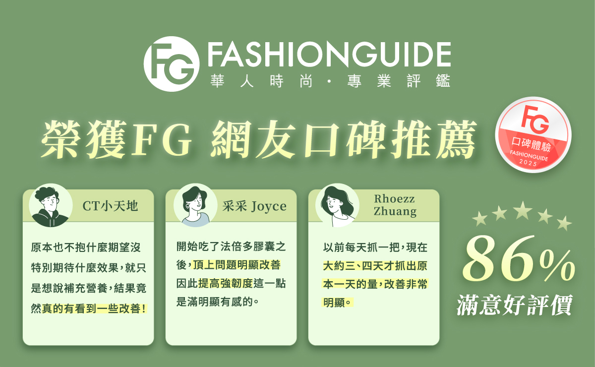FG網友口碑推薦,法倍多86%滿意好評 FG網友口碑推薦,法倍多86%滿意好評