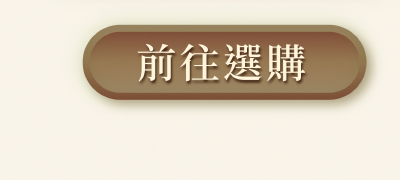 前往選購