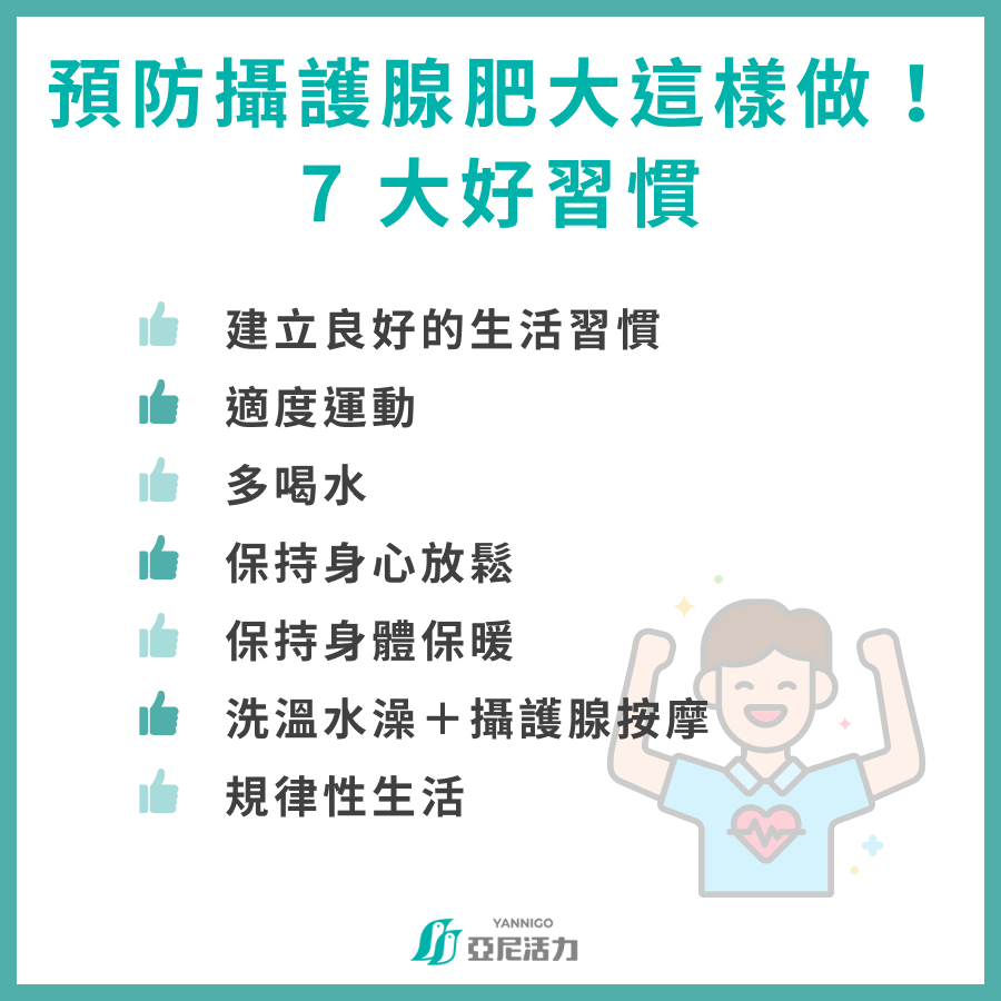 預防攝護腺肥大這樣做