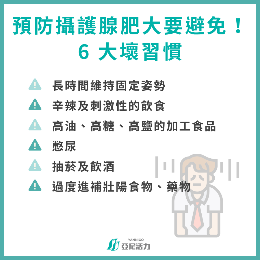 預防攝護腺肥大要避免