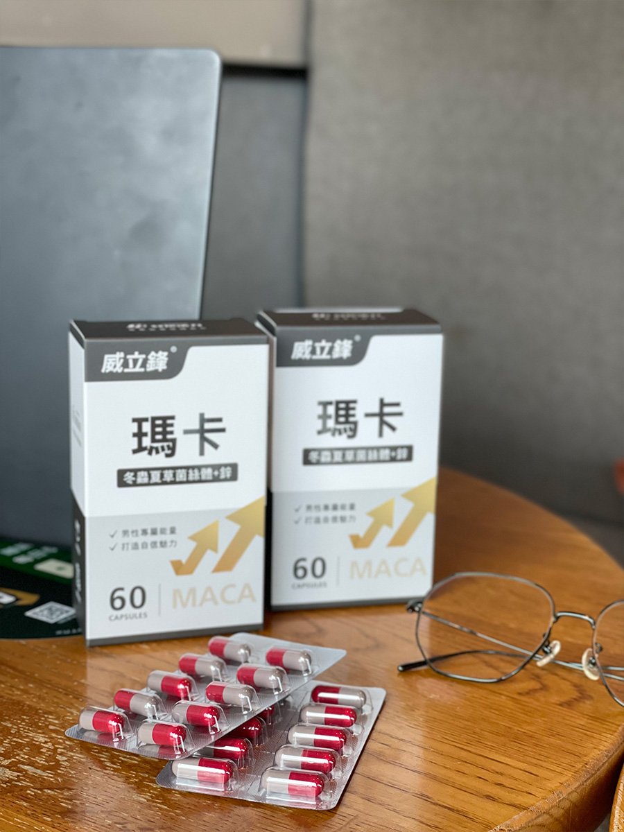 威立鋒瑪卡特別添加鋅與冬蟲夏草效果更好