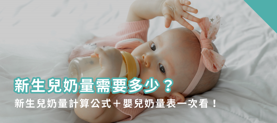 新生兒奶量需要多少？新生兒奶量計算公式＋嬰兒奶量表一次看！