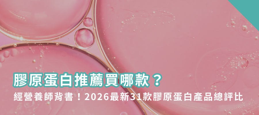 2026最新31款膠原蛋白產品總評比