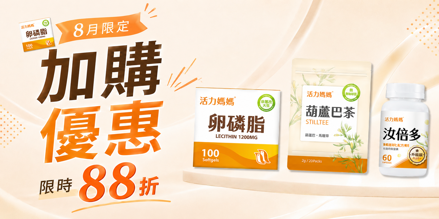 【限時加購】買卵磷脂 • 加購汝倍多、葫蘆巴茶88折