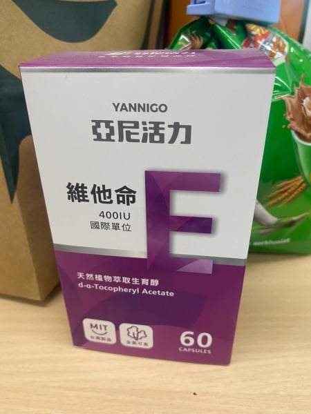 亞尼活力維他命E